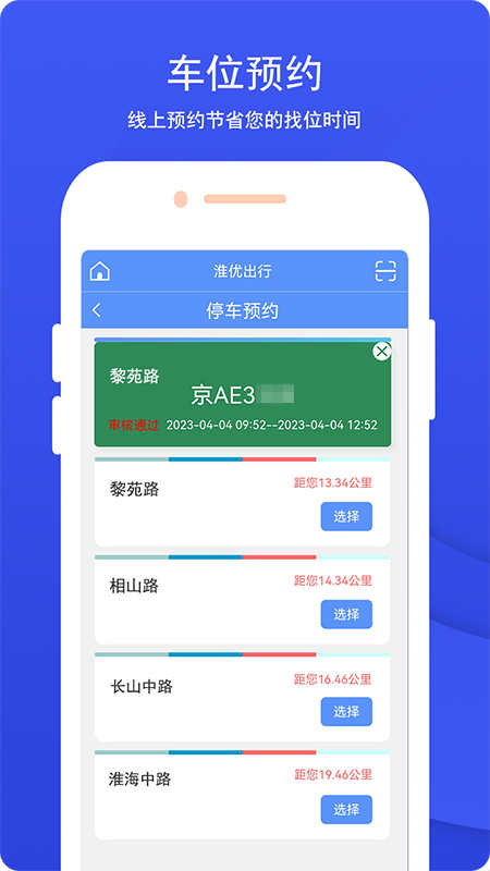 淮优出行智慧停车APP版截图1: