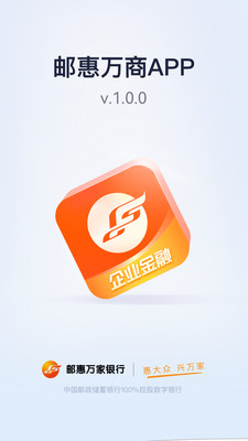 郵惠萬商企業(yè)金融管家APP版截圖4