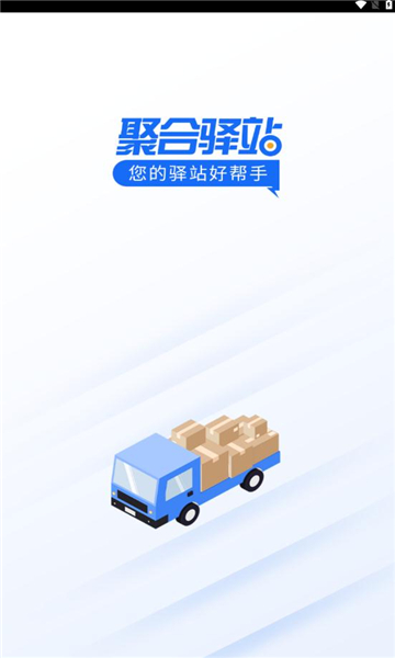 聚合驛站快遞管理APP最新版截圖4