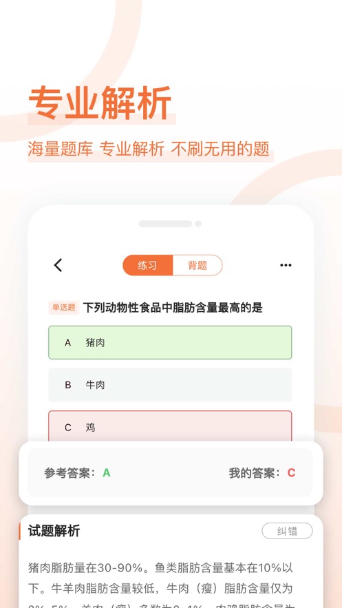 营养师好题库APP版截图1: