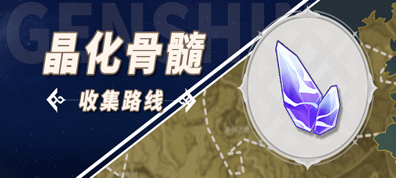 原神晶化骨髓位置