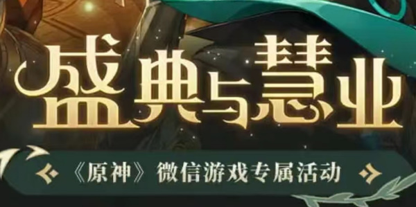 原神盛典與慧業(yè)微信活動入口 3.6版本盛典與慧業(yè)活動地址分享