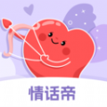 情話帝app最新手機(jī)版
