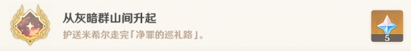 《原神》從灰暗群山間升起成就攻略