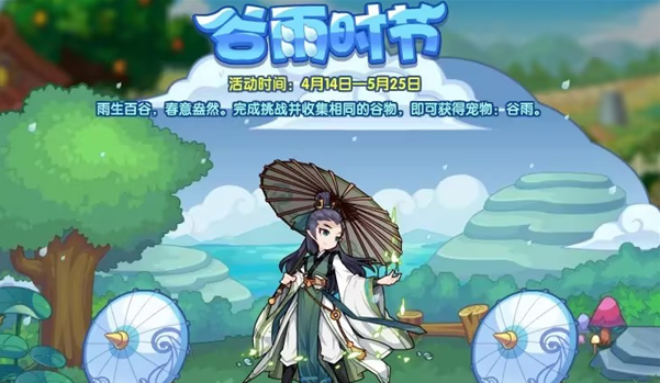 洛克王國谷雨時節(jié)活動攻略 谷雨時節(jié)活動玩法規(guī)則詳解