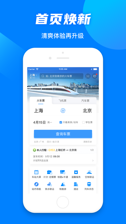 鐵路12306app改版升級(jí)最新版截圖4