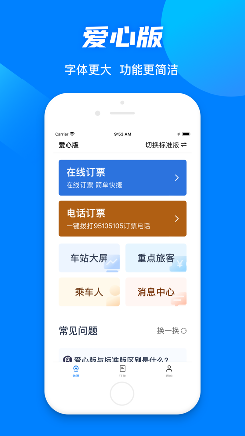 鐵路12306app改版升級(jí)最新版截圖2