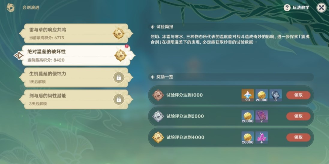 原神合劑演進(jìn)第二天攻略 絕對(duì)溫差的破壞性陣容推薦