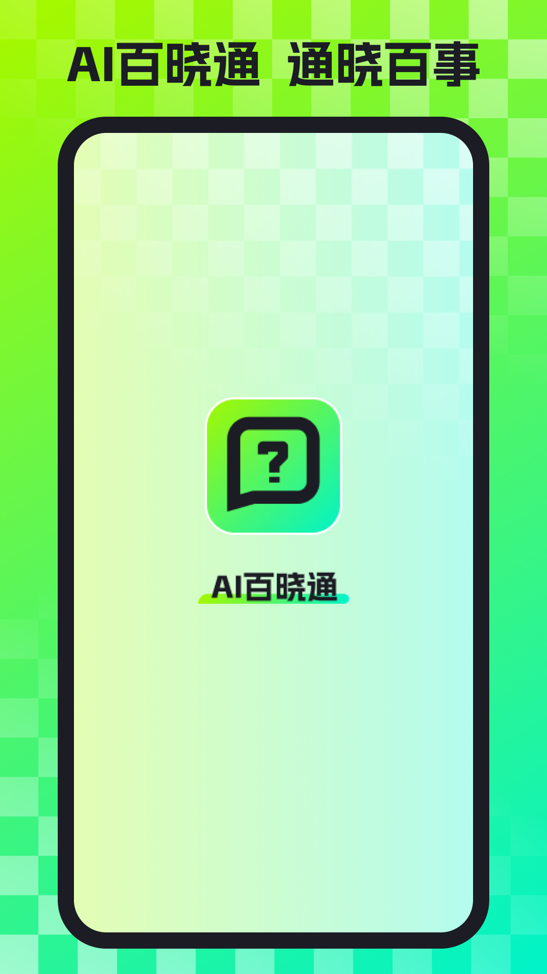 AI百曉通智能創(chuàng)作APP最新版截圖2
