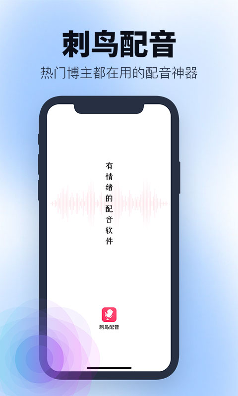 刺鸟配音APP下载版截图3