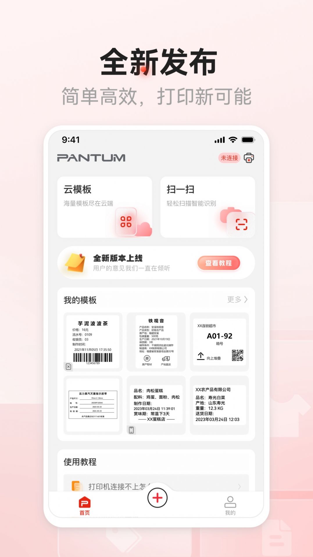 奔圖標(biāo)簽打印APP下載截圖1