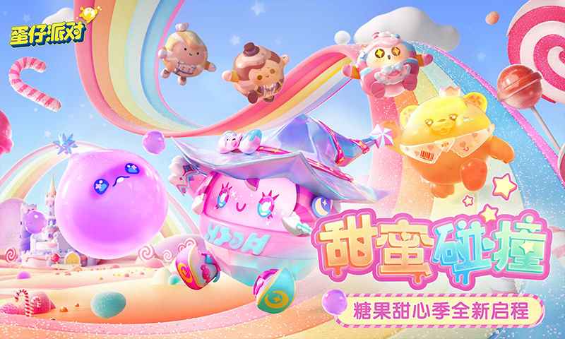 蛋仔模擬器送皮膚下載正版2023截圖1