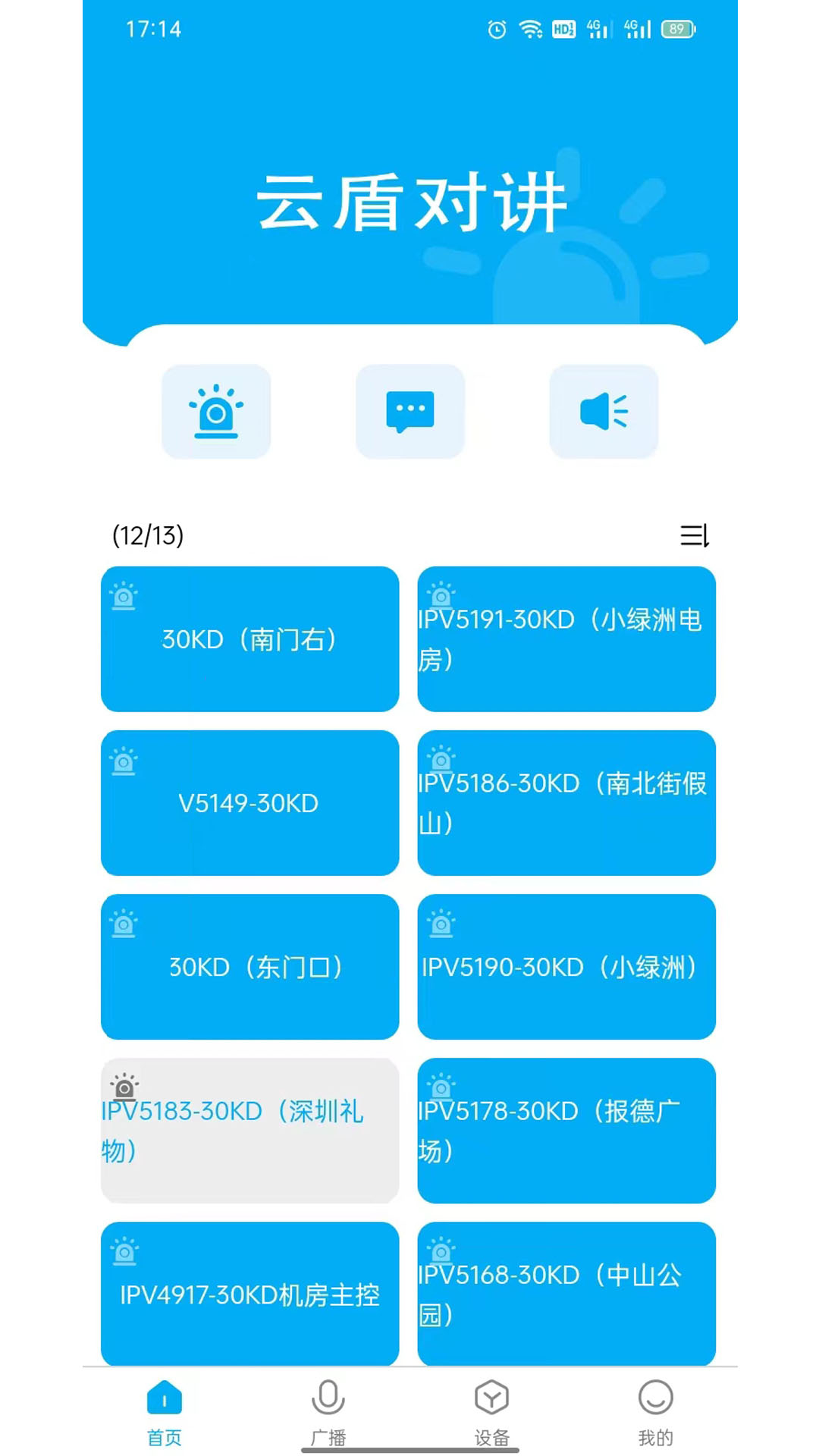 云盾對講安全報警APP下載截圖3