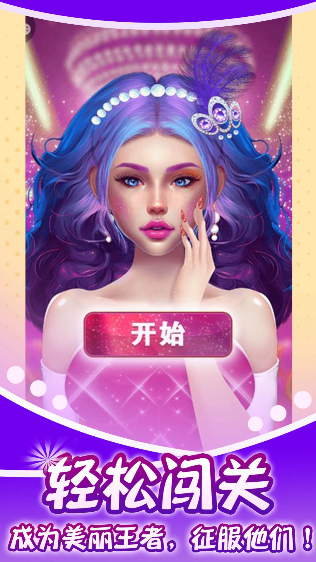 藍(lán)色妖姬美容院游戲正式版截圖2