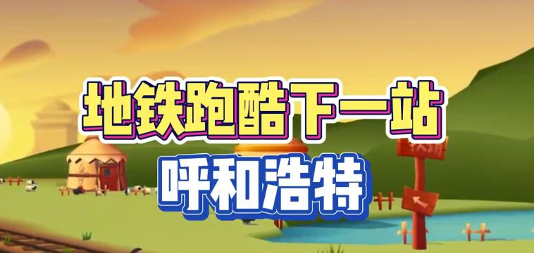地鐵跑酷呼和浩特直充怎么用 呼和浩特直充使用方法
