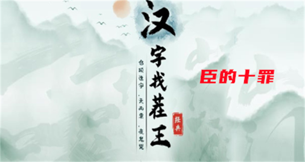 漢字找茬王臣的十罪攻略 臣的十罪任務(wù)通關(guān)答案詳解