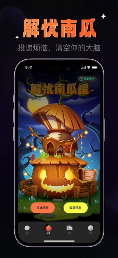南瓜屋心情樹洞APP版截圖1
