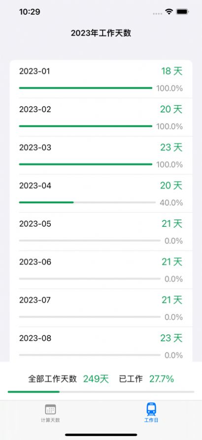 工作日计算器APP最新版1