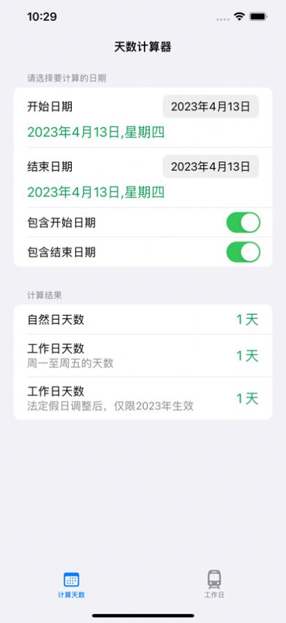 工作日计算器APP最新版3