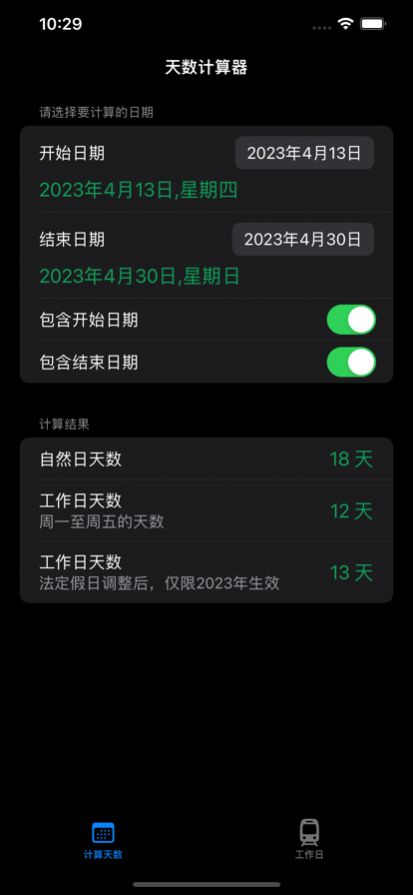 工作日计算器APP最新版4