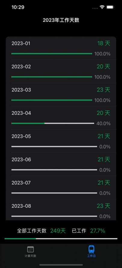 工作日计算器APP最新版5