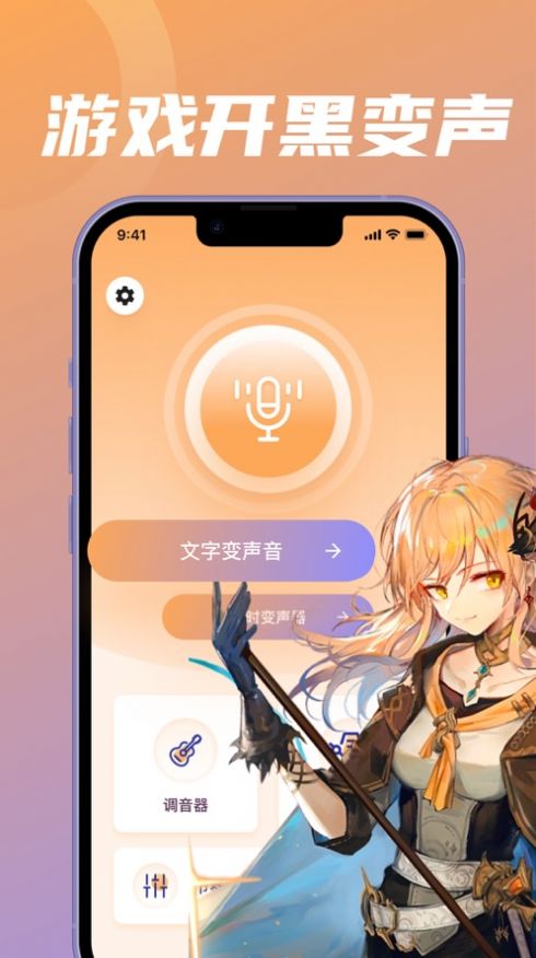 蒼暮游戲開黑變聲APP最新版截圖2