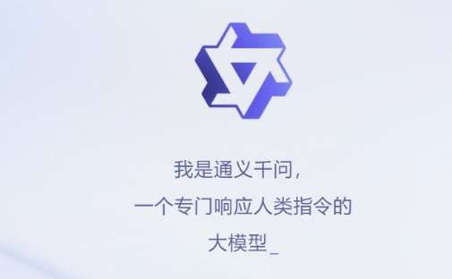 通義千問邀請碼哪里有 邀請碼申請/購買方法