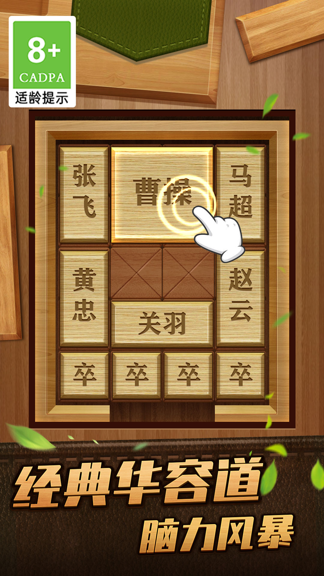 解救曹操華容道游戲正式版截圖2