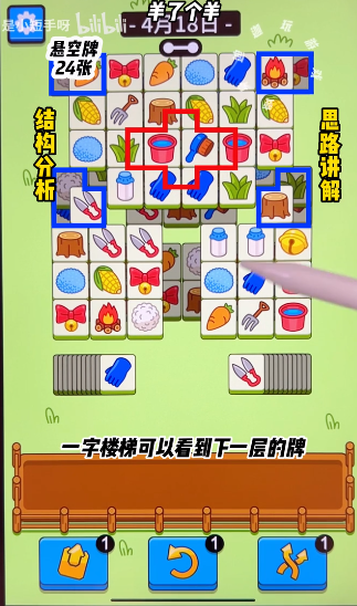 羊了個羊4.18關(guān)卡攻略 羊羊大世界4月18日每日一關(guān)通關(guān)流程