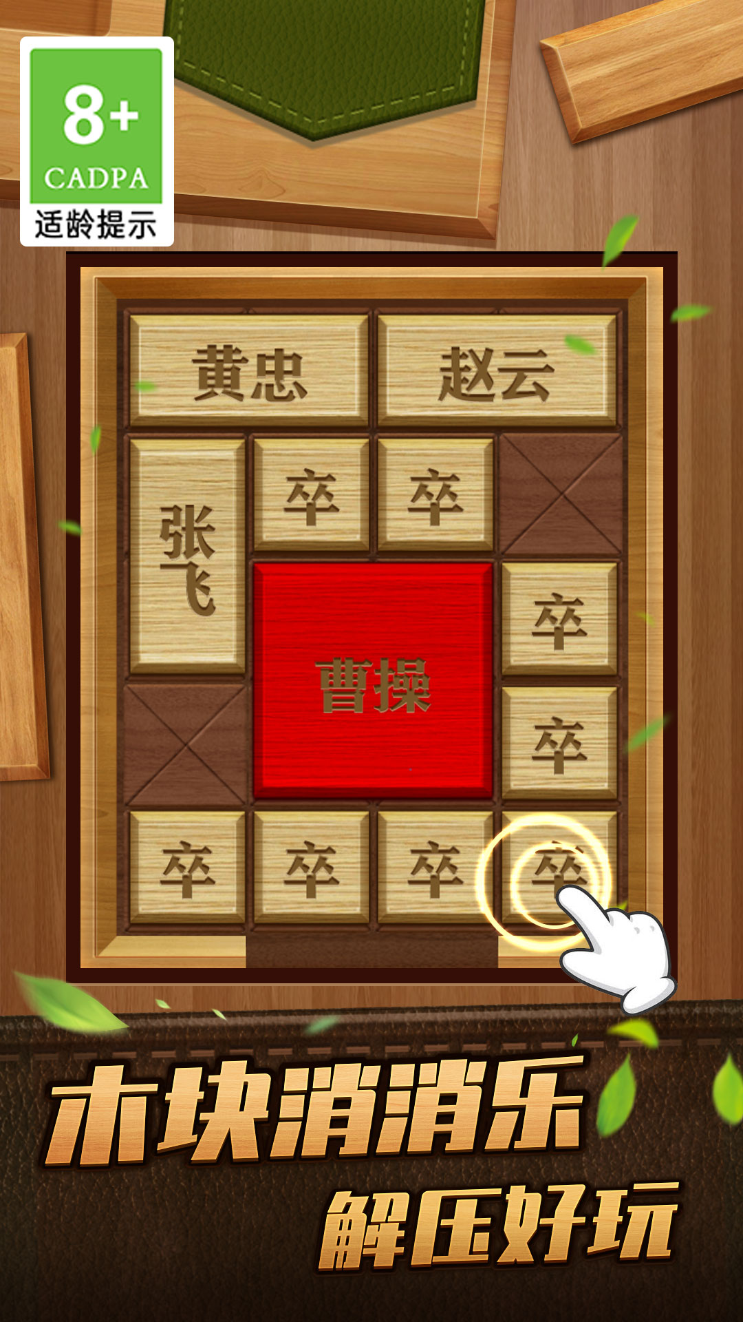解救曹操華容道游戲正式版截圖3