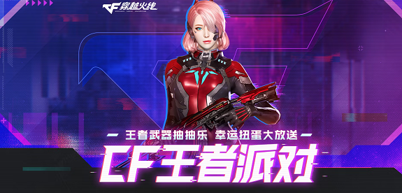 穿越火線王者派對(duì)活動(dòng)入口 CF王者派對(duì)活動(dòng)地址及玩法攻略