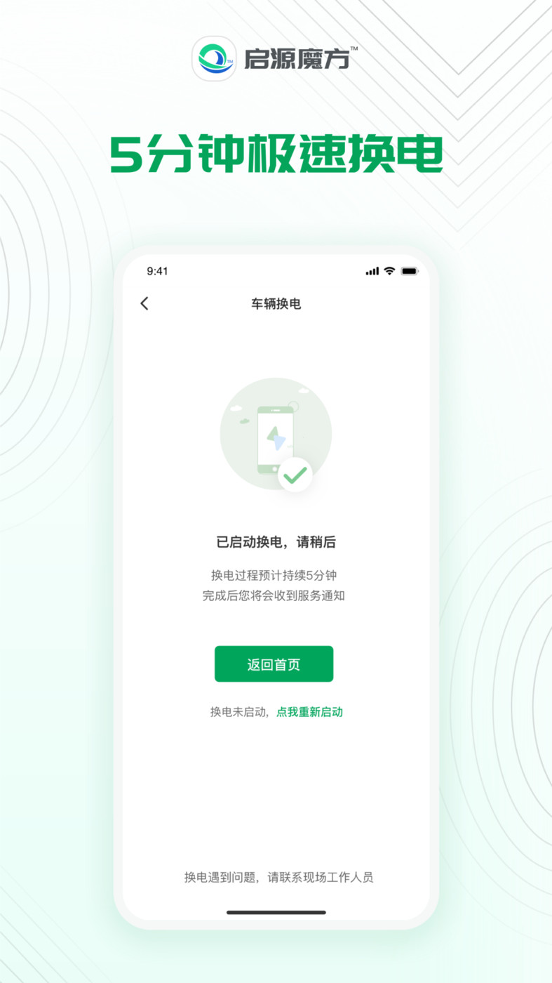 啟源魔方換電APP最新版截圖2