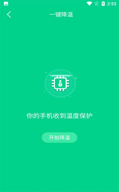 手機(jī)快速降溫大師APP最新版截圖2