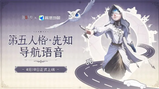 第五人格高德地圖兌換碼怎么拿 高德地圖聯(lián)動(dòng)兌換碼領(lǐng)取方法