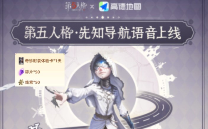 第五人格高德地圖禮包怎么領 聯(lián)動高德地圖禮包領取方法