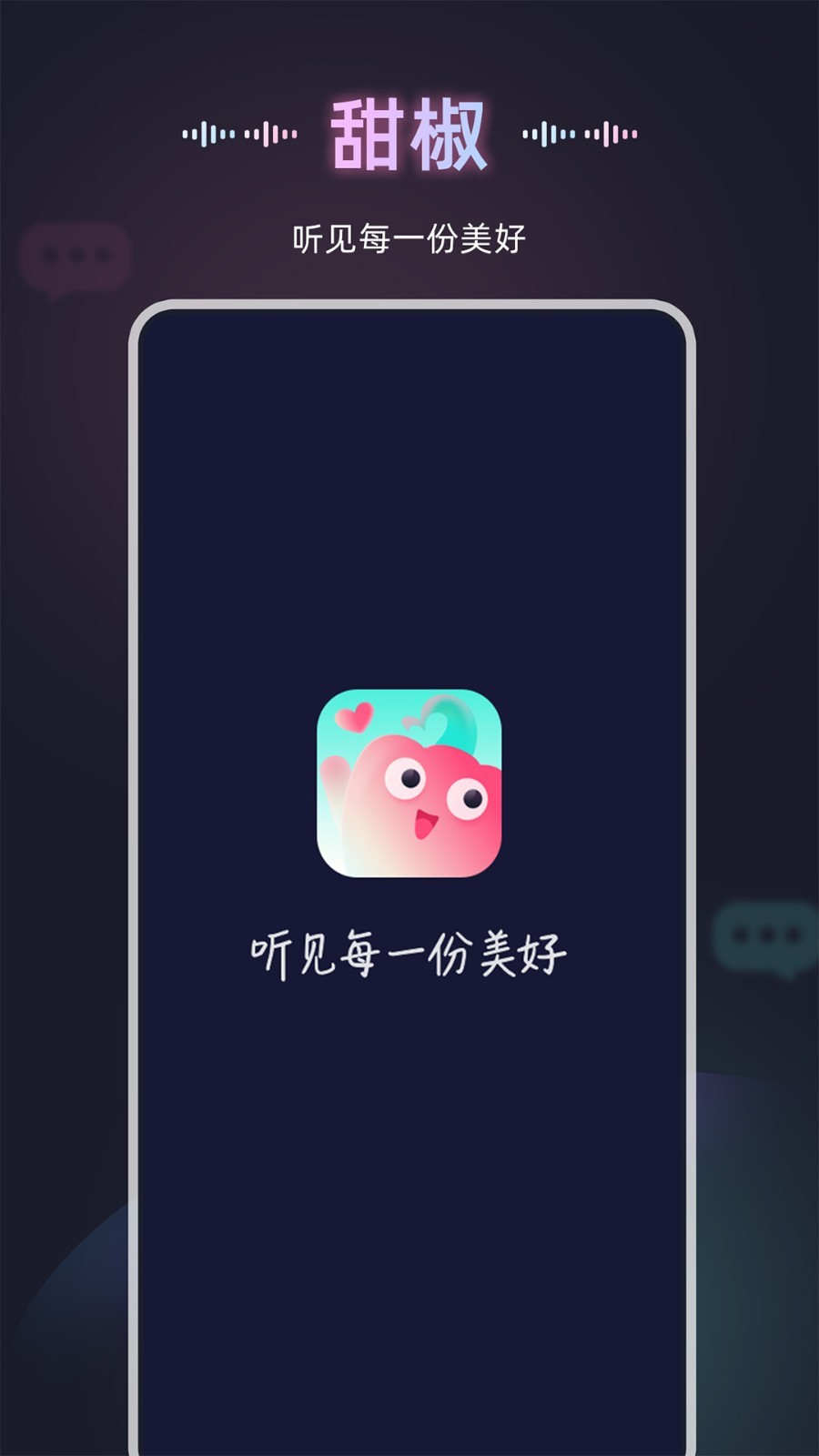 甜椒語(yǔ)音交友a(bǔ)pp版截圖2