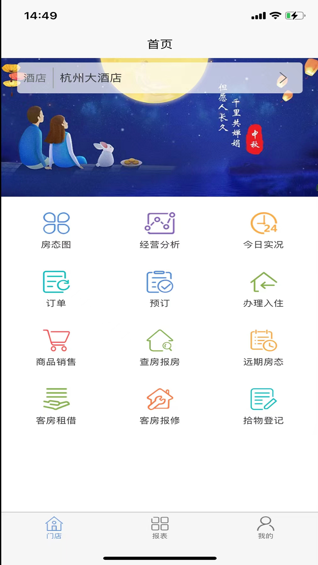 明軟酒店管理系統(tǒng)軟件APP最新版截圖3