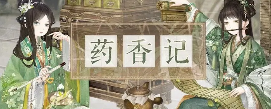 奇跡暖暖藥香記活動(dòng)攻略 藥香記活動(dòng)玩法流程介紹