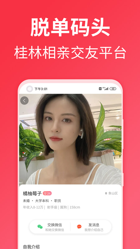 桂林脫單碼頭APP版截圖1