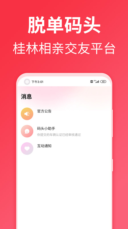 桂林脫單碼頭APP版截圖3