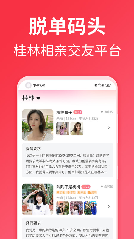 桂林脫單碼頭APP版截圖4