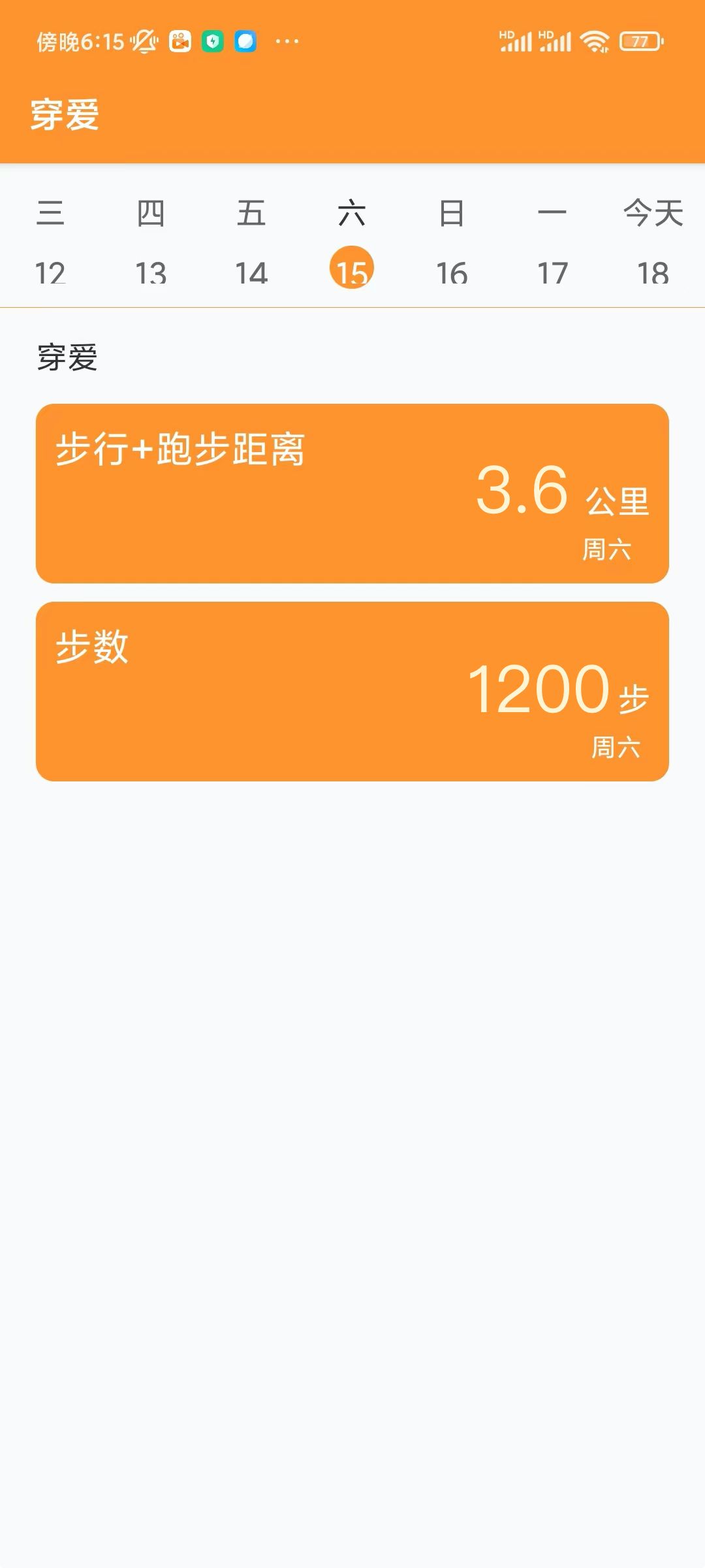穿愛運動記錄APP版截圖2