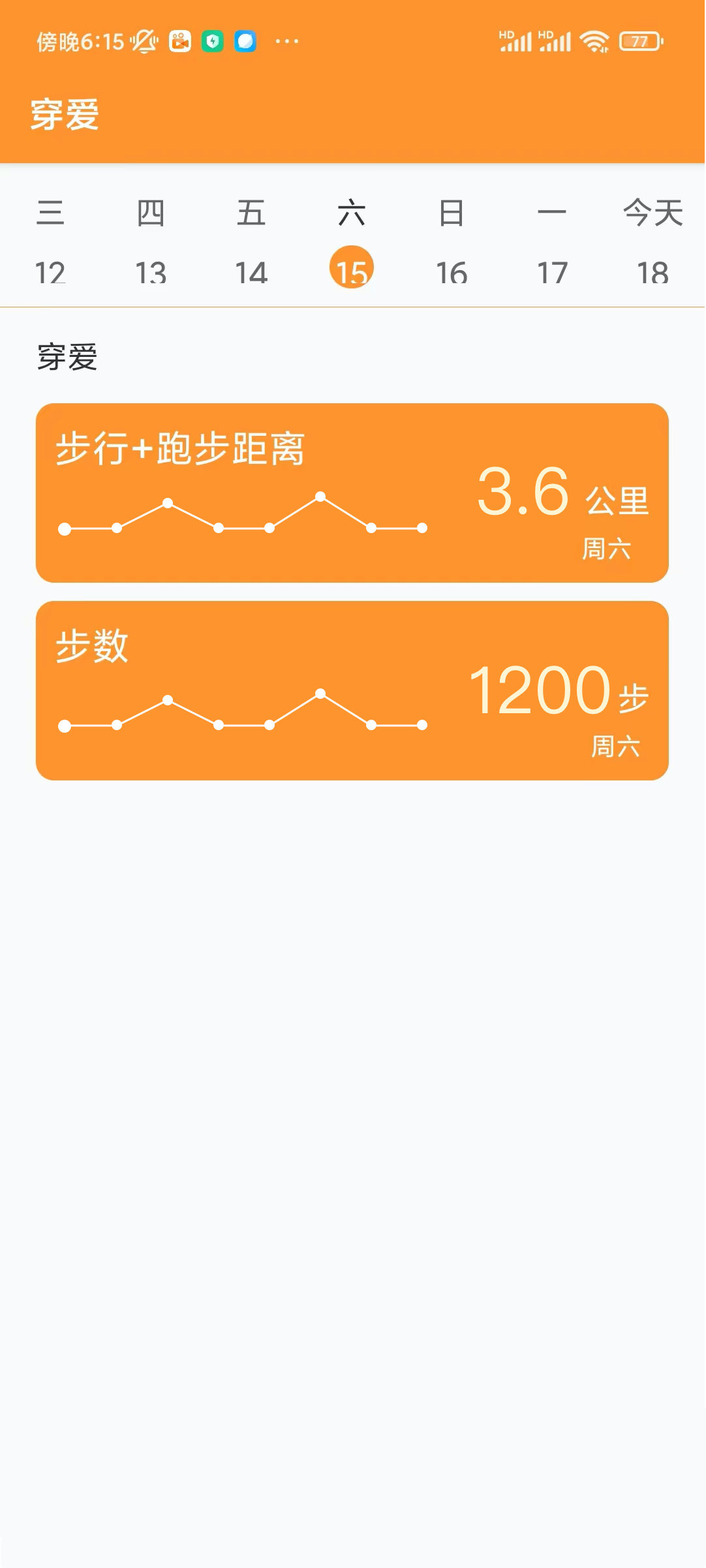 穿愛運動記錄APP版截圖1