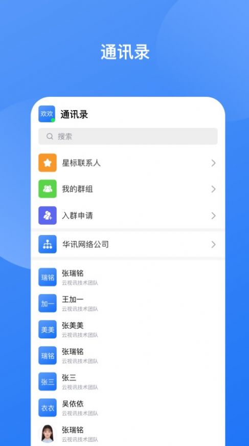 華訊云視訊即時(shí)通訊app版截圖3