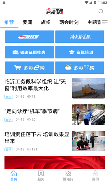 国铁济南局融媒体APP版截图4: