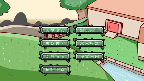 植物僵尸大冒險(xiǎn)最終之戰(zhàn)游戲版截圖1