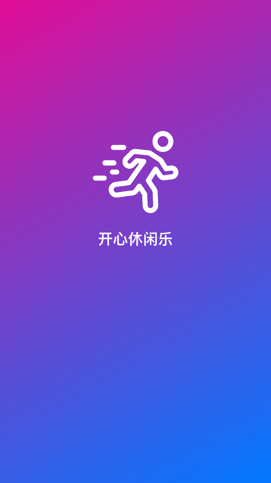 開(kāi)心休閑樂(lè)運(yùn)動(dòng)計(jì)步APP版截圖1