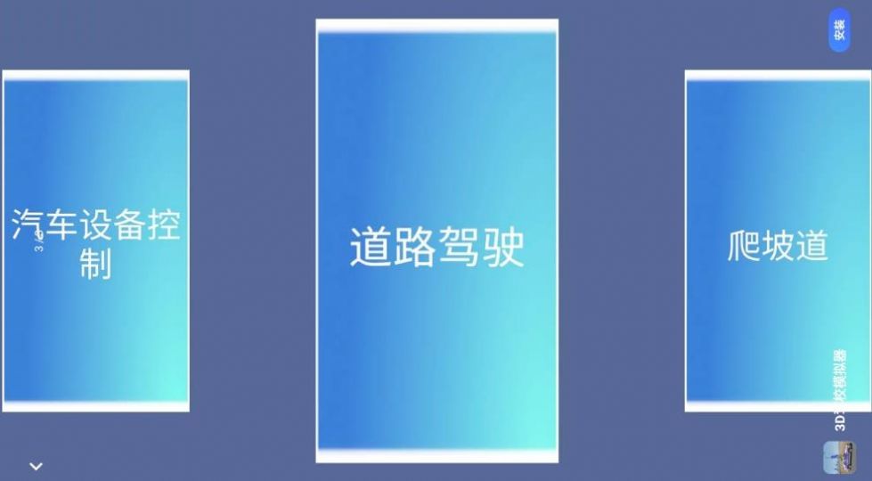 超級模擬駕駛3D游戲手機(jī)版截圖3