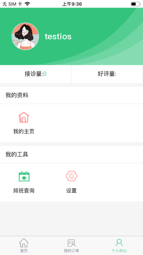 星安醫(yī)生診療APP版截圖2