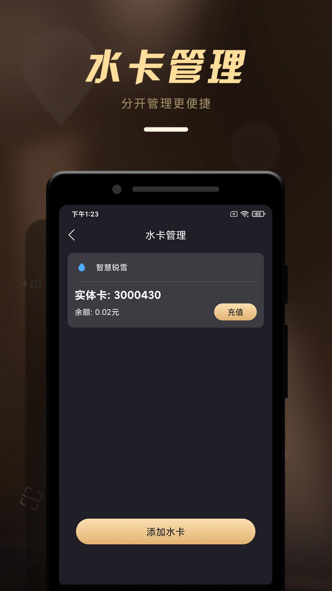 智慧銳雪社區(qū)飲水APP版截圖3